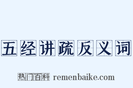 五经讲疏反义词是什么意思的图片